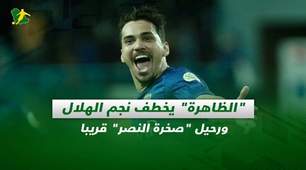 صحف السعودية| "الظاهرة" يخطف نجم الهلال.. ورحيل "صخرة النصر" قريبا