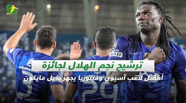 صحف السعودية| ترشيح نجم الهلال لجائزة أفضل لاعب آسيوي وفيتوريا يجهز بديل مايكون
