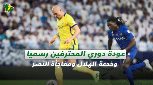 صحف السعودية| عودة دوري المحترفين رسميا.. وخدعة الهلال ومفاجأة النصر