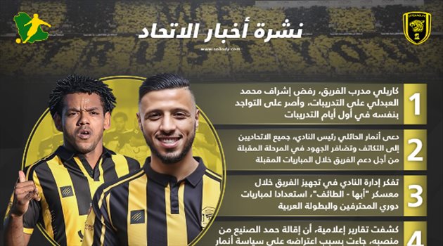 نشرة أخبار الاتحاد| كواليس إقالة الصنيع وقرار صارم من كاريلي