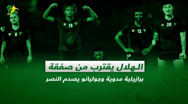 صحف السعودية| الهلال يقترب من صفقة برازيلية مدوية وجوليانو يصدم النصر