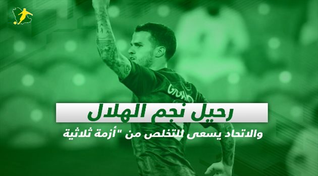 صحف السعودية اليوم الأحد| رحيل نجم الهلال والاتحاد يسعى للتخلص من "أزمة ثلاثية"