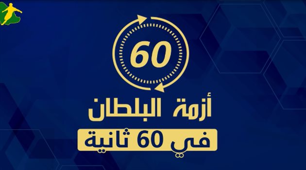 أزمة "البلطان" في 60 ثانية| مطالب بالتحقيق مع رئيس النصر السابق.. والشباب يتبرأ من جماهير الجاليات