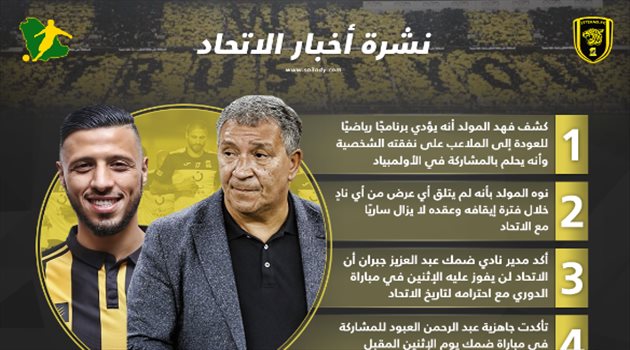 نشرة أخبار الاتحاد| المولد يفجر مفاجأة.. و"عودة سارة" قبل لقاء ضمك
