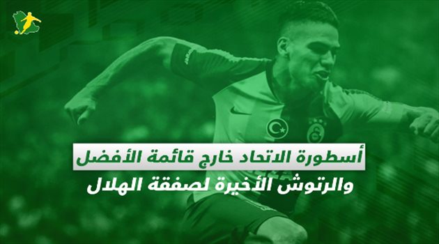 صحف السعودية اليوم الأربعاء| أسطورة الاتحاد خارج قائمة الأفضل والرتوش الأخيرة لصفقة الهلال