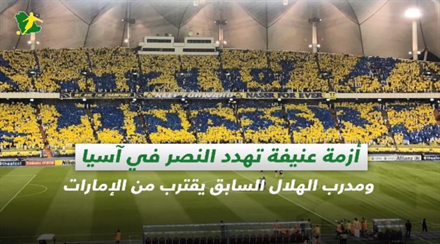 صحف السعودية| أزمة عنيفة تهدد النصر ومدرب الهلال السابق يقترب من الإمارات