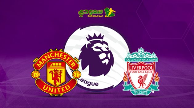 انتهت| كلاسيكو الدوري الإنجليزي.. ليفربول في مواجهة مانشستر يونايتد