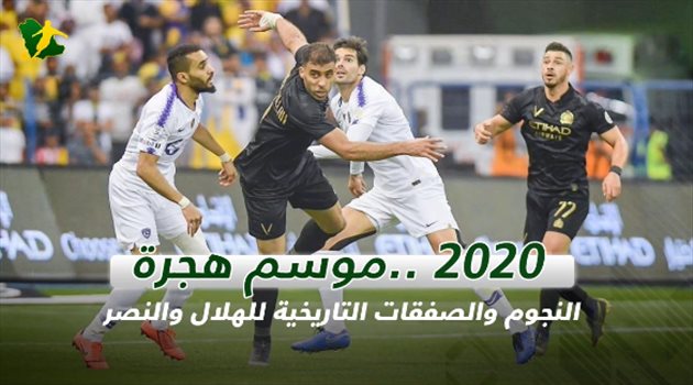 2020.. موسم هجرة النجوم والصفقات التاريخية للهلال والنصر