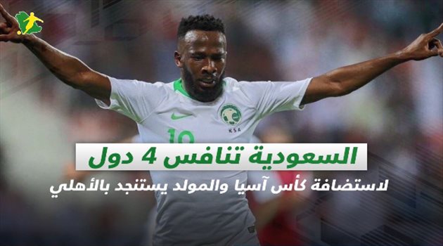 صحف السعودية ليوم الأربعاء| السعودية تنافس 4 دول لاستضافة كأس آسيا والمولد يستنجد بالأهلي