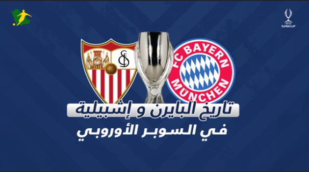 السوبر الأوروبي| هجوم بايرن ميونيخ المرعب يتحدى إشبيلية.. صراع اللقب الثاني بين فليك ولوبيتيجي