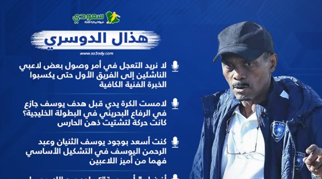 الدوسري: توجوا الهلال بالدوري و"صالح الشهري" سيكمل مسيرة الأساطير