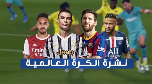 نشرة أخبار الكرة العالمية| جوائز أفضل اللاعبين في أوروبا.. وميسي يصطدم بـ"رونالدو"