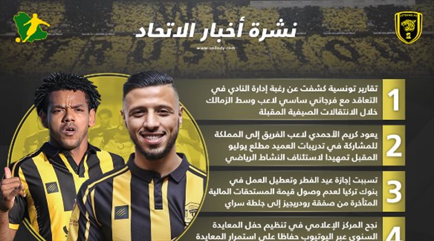 نشرة أخبار الاتحاد| مفاوضات مع نجم النصر السابق وعيد الفطر يؤجل إنهاء الأزمة مع جلطة سراي