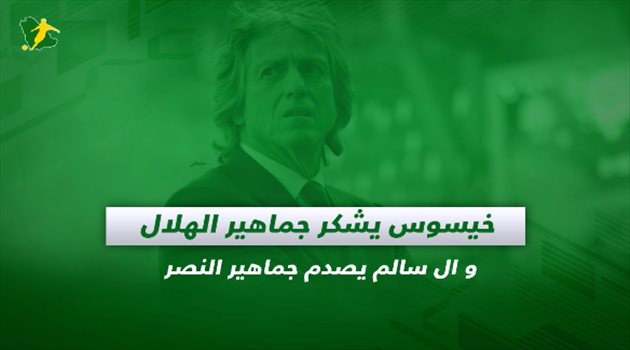 صحف السعودية ليوم الأربعاء.. خيسوس يشكر جماهير الهلال وآل سالم يصدم النصر