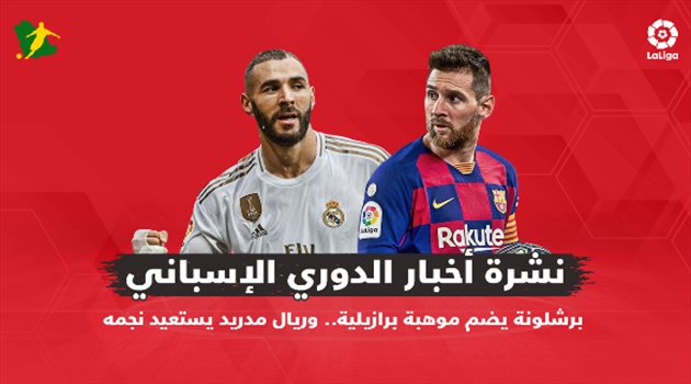نشرة أخبار الدوري الإسباني| برشلونة يضم موهبة برازيلية.. وريال مدريد يستعيد نجمه