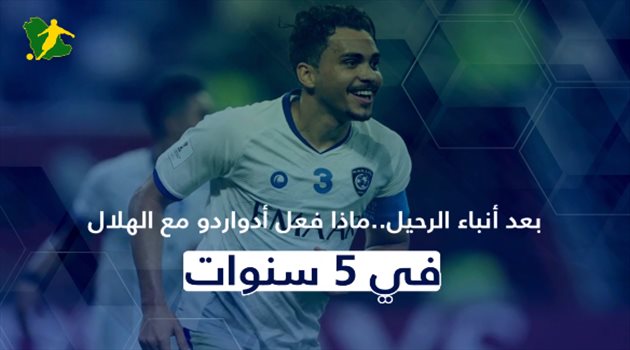 بعد أنباء الرحيل.. ماذا فعل إدواردو مع الهلال في 5 سنوات