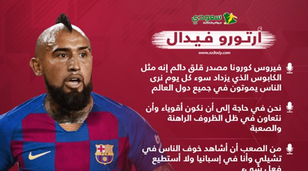 فيدال: فيروس كورونا مثل الكابوس وأفتقد زملائي في برشلونة