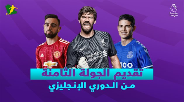 الجولة الثامنة من الدوري الإنجليزي| قمة الأحلام بين يونايتد وإيفرتون.. ومواجهة عودة ليستر للصدارة