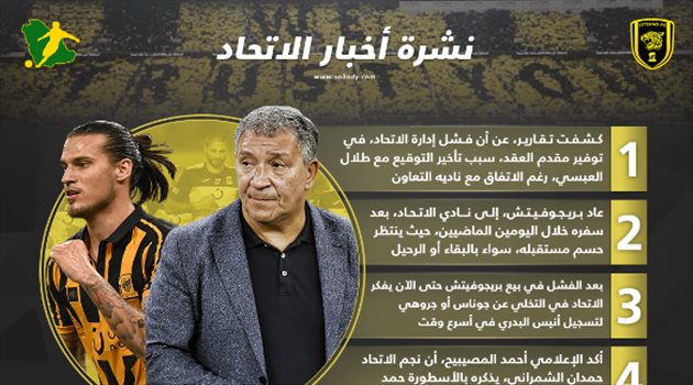 نشرة أخبار الاتحاد| تطورات هامة في الميركاتو.. وعودة بريجوفيتش