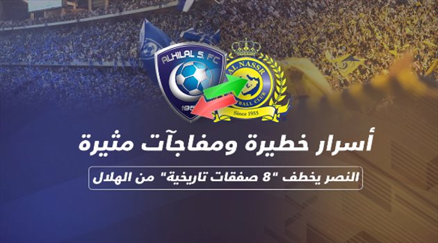 النصر يخطف "8 صفقات تاريخية" من الهلال.. "أسرار مثيرة ومفاجآت بالجملة"