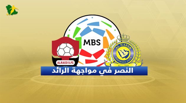 دوري المحترفين| قبل اللقاء المصيري.. النصر "يهدد" الرائد بالتاريخ المرعب