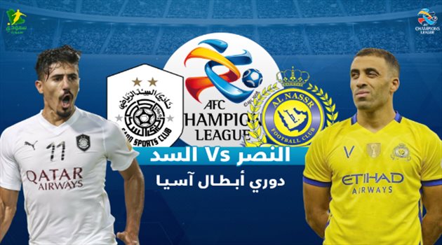 أبطال آسيا| التاريخ يصدم النصر قبل مواجهة السد القطري