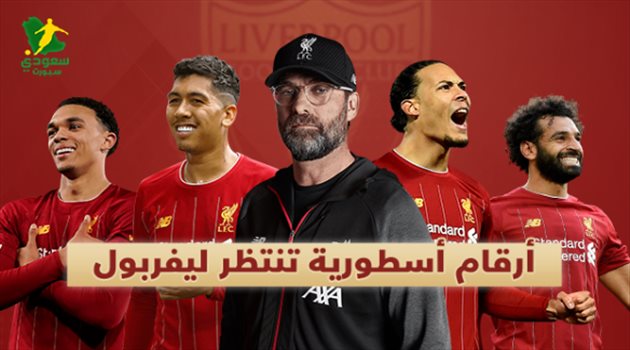 تقرير.. أرقام "أسطورية" يستطيع ليفربول تحطيمها هذا الموسم