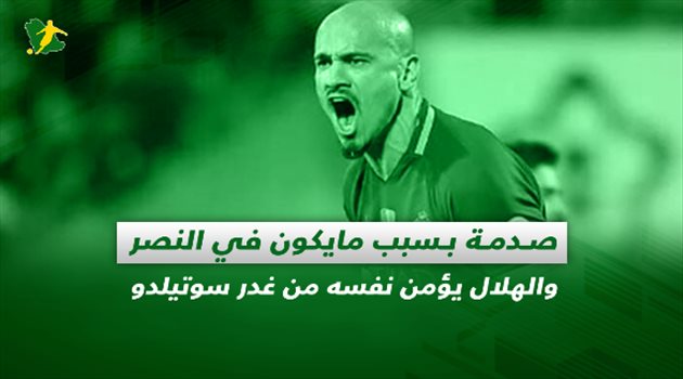 صحف السعودية| صدمة بسبب مايكون في النصر والهلال يؤمن نفسه من غدر سوتيلدو