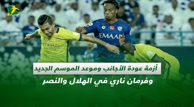 صحف السعودية| أزمة عودة الأجانب وموعد الموسم الجديد.. وفرمان ناري في الهلال والنصر