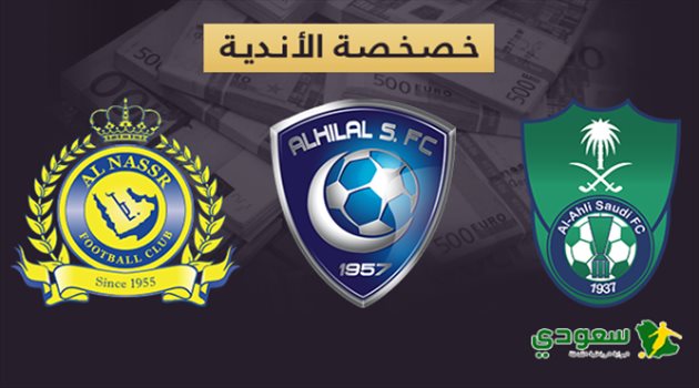 الهلال والنصر والأهلي "بعد الخصخصة".. بناء ملاعب عالمية وضم نجوم ريال مدريد وبرشلونة