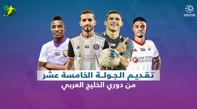تقديم الجولة من دوري الخليج العربي الجولة الـ15 من دوري الخليج العربي.. "العين يصطدم بالوصل وقمة نارية بين الجزيرة والوحدة"