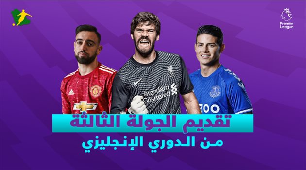 تقديم الجولة الثالثة من البريميرليج| ليفربول في قمة نارية.. ومشاركة منتظرة لنجوم تشيلسي