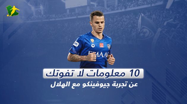 فيديو| بعد اقتراب الرحيل.. 10 معلومات لا تفوتك عن تجربة جيوفينكو مع الهلال