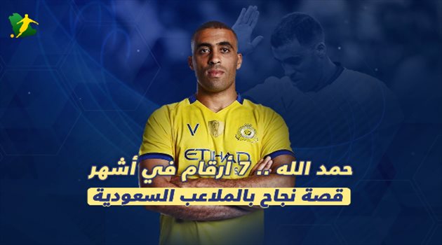 حمد الله .. 7 أرقام في أشهر قصة نجاح بالملاعب السعودية