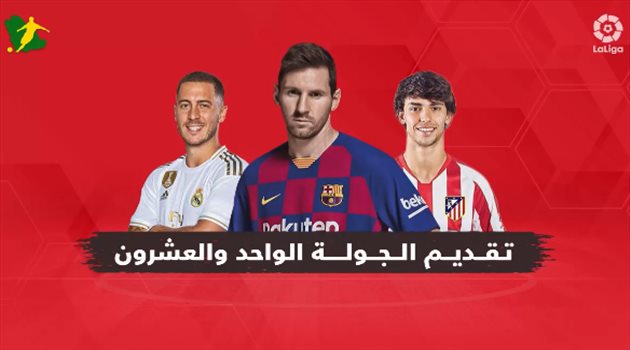 الجولة الـ21 من الدوري الإسباني.. "برشلونة يصطدم بفالنسيا وريال مدريد في مهمة سهلة"