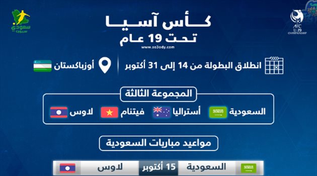 مواعيد مباريات السعودية في كأس آسيا تحت 19 عاما.. الأخضر يدافع عن لقبه