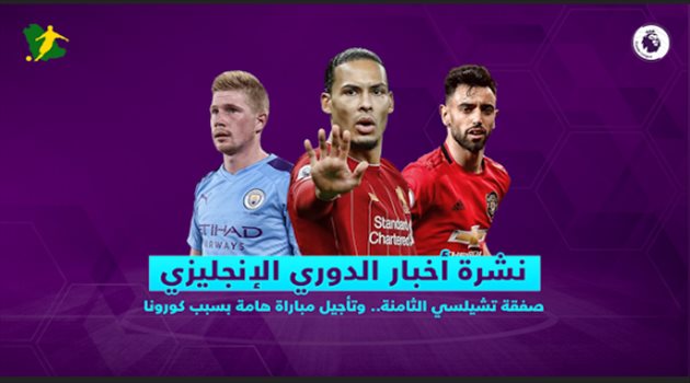 نشرة أخبار الدوري الإنجليزي| صفقة تشيلسي الثامنة.. وتأجيل مباراة هامة بسبب كورونا