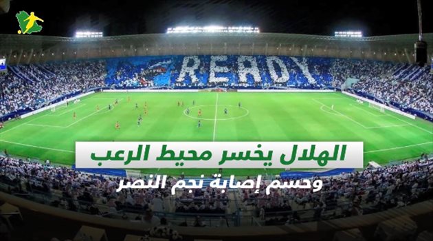 صحف السعودية| الهلال يخسر محيط الرعب وحسم إصابة نجم النصر