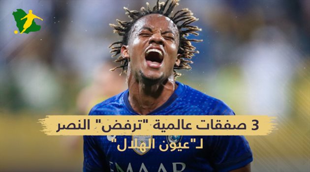 3 صفقات عالمية "ترفض" النصر.. لـ"عيون الهلال"