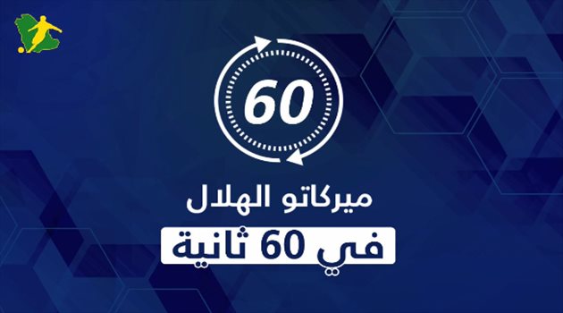 ميركاتو الهلال في 60 ثانية.. رحيل أساطير وصفقات تفزع النصر وتعد بالمونديال