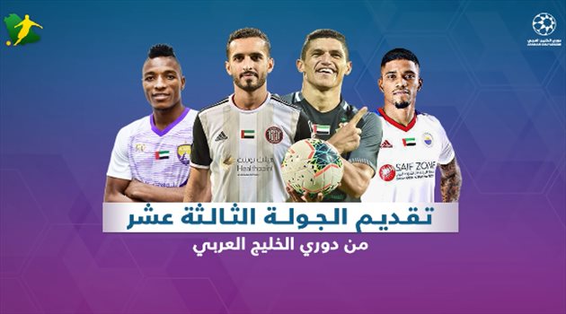 الدوري الإماراتي| الجولة 13.. قمة نارية والعين يخشى خورفكان وصراع على لقب الهداف