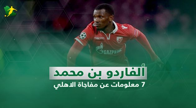 فيديوجرافيك| مفاجأة فلادان في الأهلي.. 7 معلومات عن نجم جزر القمر