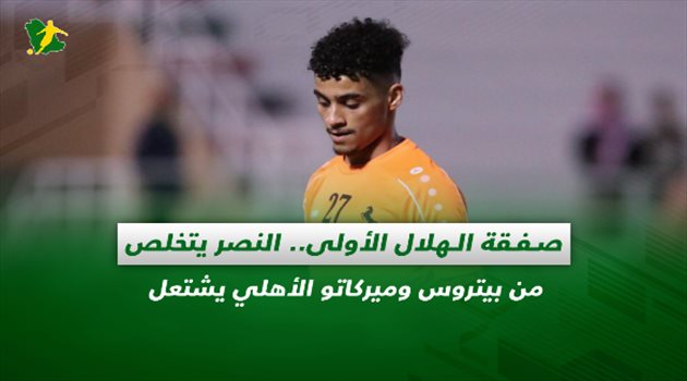 صحف السعودية| صفقة الهلال الأولى.. النصر يتخلص من بيتروس وميركاتو الأهلي يشتعل