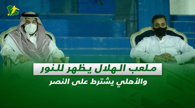 صحف السعودية| ملعب الهلال يظهر للنور.. والأهلي يشترط على النصر