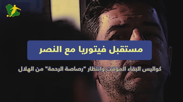 مستقبل فيتوريا مع النصر.. أسرار البقاء "المؤقت" وانتظار كلمة الحسم من الهلال