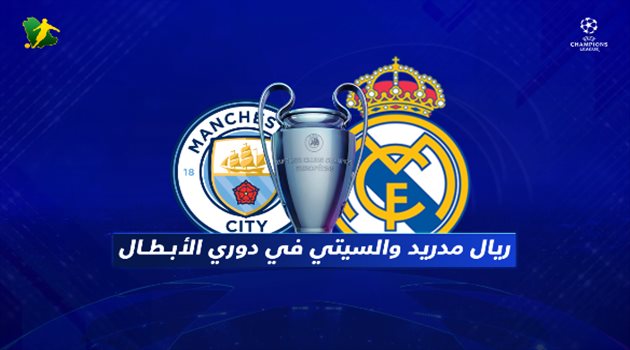 فيديوجرافيك| ريال مدريد ومانشستر سيتي وجها لوجه في أقوى مباريات ثمن النهائي