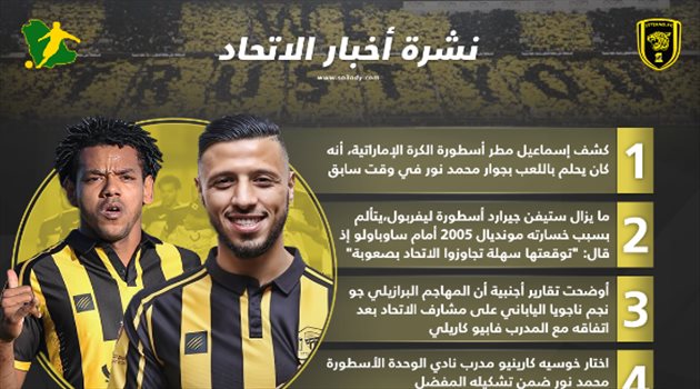  نشرة أخبار الاتحاد| جيرارد يتذكر أيام العميد.. ومهاجم منتخب البرازيل "اتحادي"