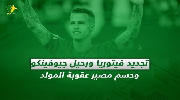 الصحف السعودية| تجديد فيتوريا ورحيل نجم الهلال.. وحسم مصير عقوبة المولد
