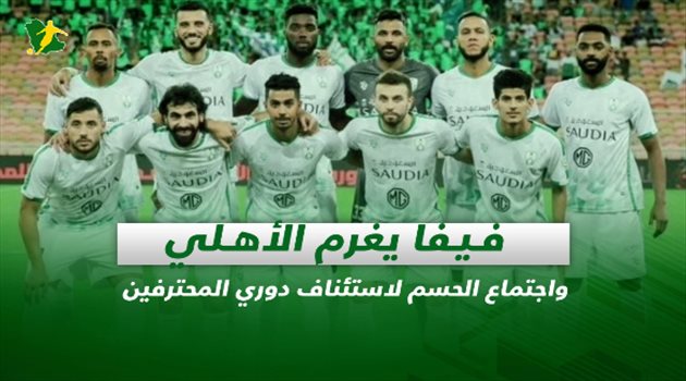 صحف السعودية اليوم الخميس| فيفا يغرم الأهلي واجتماع الحسم لاستئناف دوري المحترفين