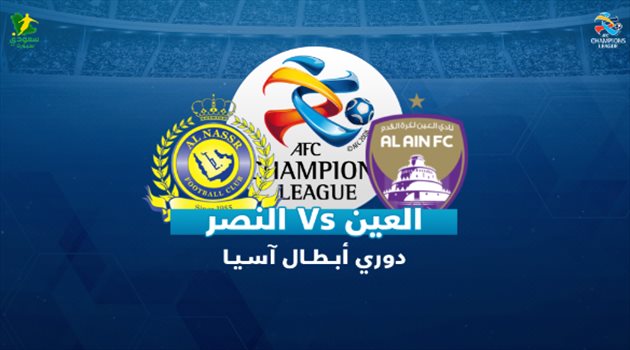 أبطال آسيا| المواجهة الأولى.. النصر يبحث عن فوز تاريخي أمام العين الإماراتي